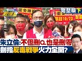 【完整版下集】朱立倫:不但刪Q.也是刪零 劍指"反毒戰爭"火力全開? TVBS戰情室 20211003