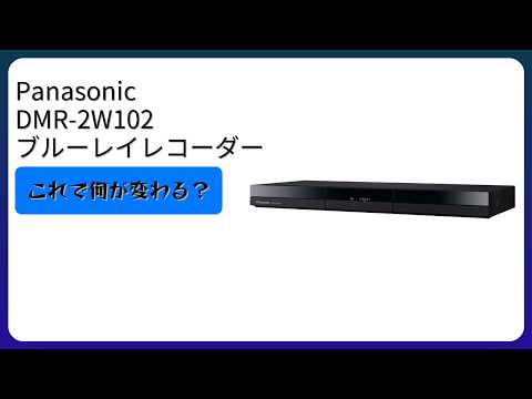 レビュー (2026): Panasonic DMR-2W102 ブルーレイレコーダー。まとめ
