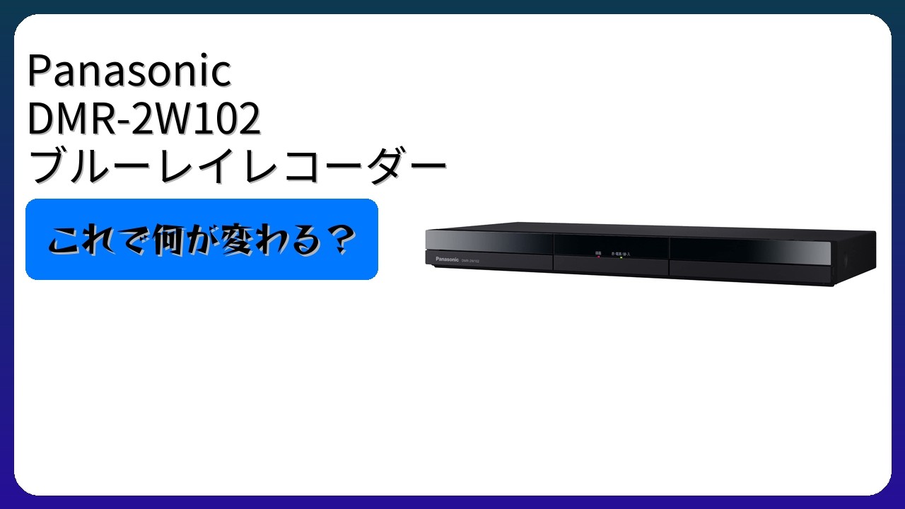 レビュー (2026): Panasonic DMR-2W102 ブルーレイレコーダー。まとめ