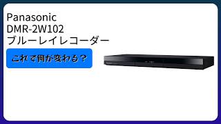 レビュー (2026): Panasonic DMR-2W102 ブルーレイレコーダー。まとめ