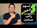 افضل 5 اسهم موزعه للارباح من محفظتي الشخصية تحقيق دخل صامت عن طريق الاستثمار بالاسهم 