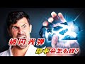 闪光弹 Mp3 Mp4 Free download