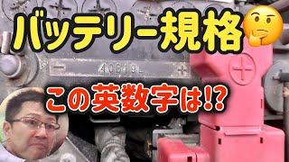 自動車バッテリーの規格〈英数字表記〉分かりやすく解説します😄