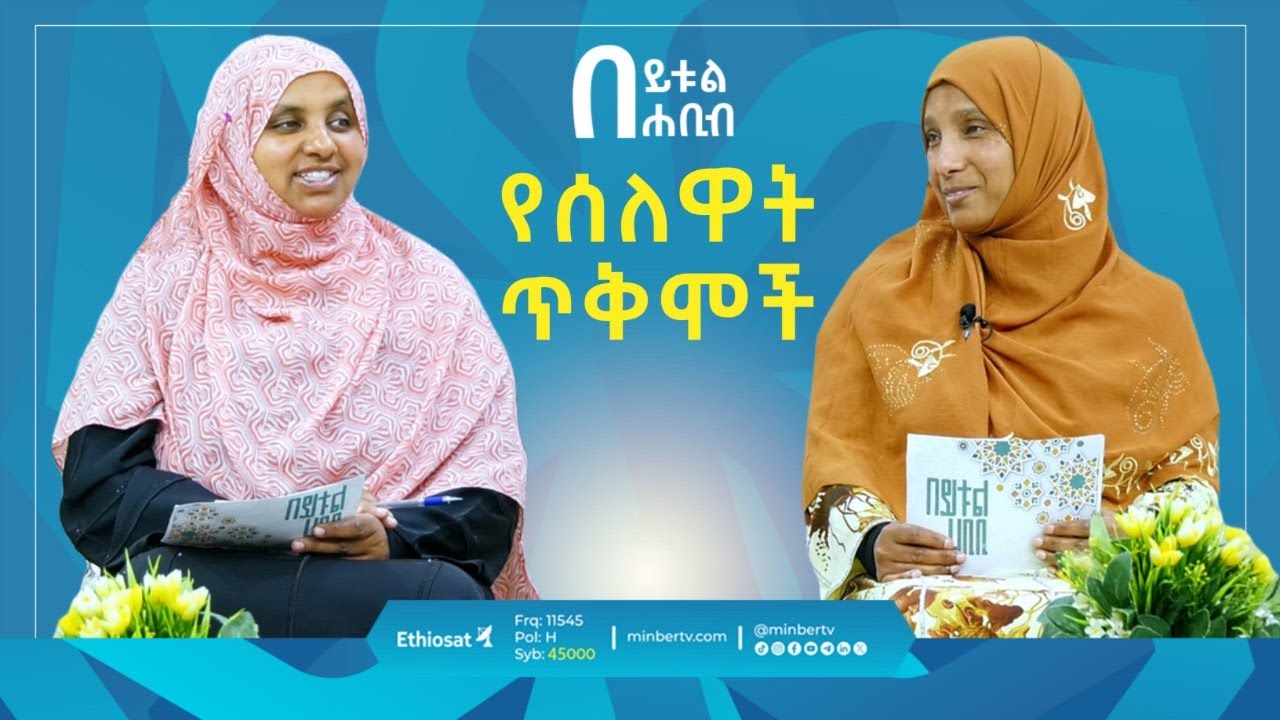 የሰለዋት ጥቅሞች || በይቱል ሐቢብ || ኡስታዛ ኪፋያ ሰዒድ እና ኡስታዛ ኸይሪያ በድሩ || #ሰለዋት #Salawat #minber_tv