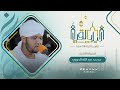 ليالي القيام رمضان 1443هـ جانب من تراويح الليلة التاسعة القارئ محمد عبدالله الحوري