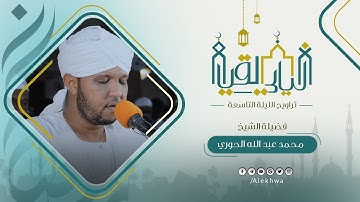 ليالي القيام | رمضان 1443هـ | جانب من تراويح الليلة التاسعة | القارئ :- محمد عبدالله الحوري