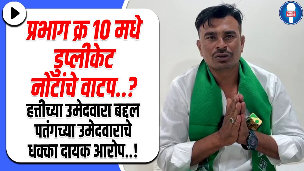 अहिल्यानगर | हत्तीच्या उमेदवारा बद्दल पतंगच्या उमेदवाराचे धक्का दायक आरोप