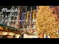 【いつもと何かが違うマーケット!?】ドイツ・ミュンヘンのクリスマスマーケットの初日の様子