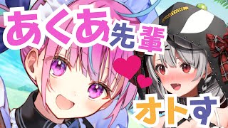 【あくありうむ。】白組の絆であくあ先輩オトすぞ♡【沙花叉クロヱ/ホロライブ】