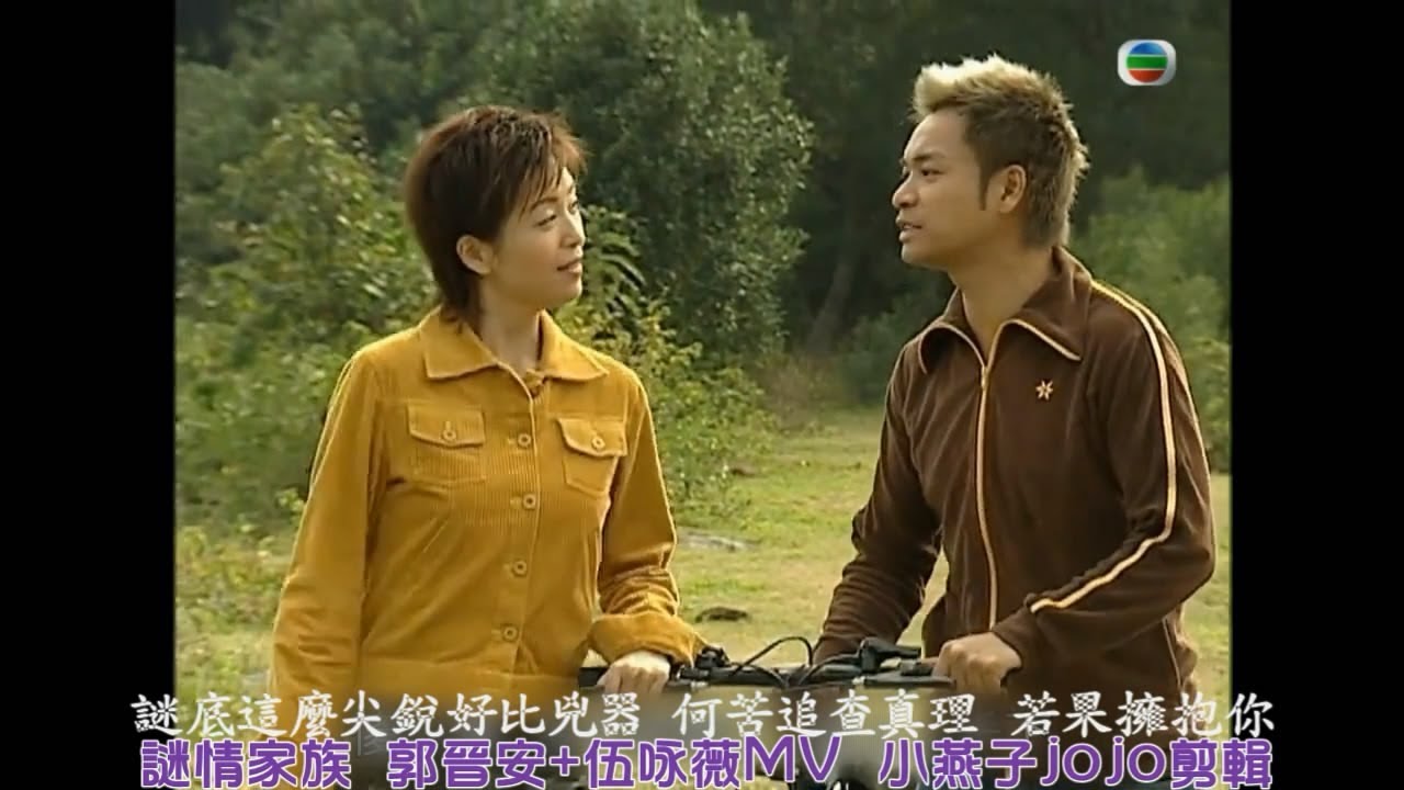 謎情家族MV - 郭晉安 伍咏薇(許志安-愛的推理)歌詞版