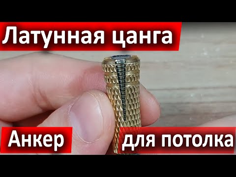 Цанга Латунная. Анкер для потолка - надёжное крепление.