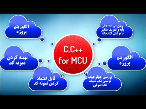 معرفی دورۀ زبان C و C++ میکروکنترلرها