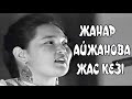 Жанар Айжанова жас кезі Майлықожаның термесі