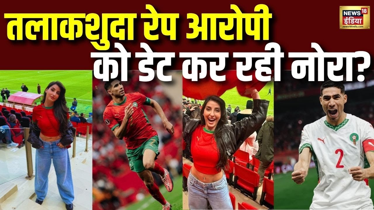 नोरा फतेही का नया रिश्ता? तलाकशुदा रेप आरोपी संग नाम जुड़ने से हंगामा |Nora Fatehi Rumored Boyfriend