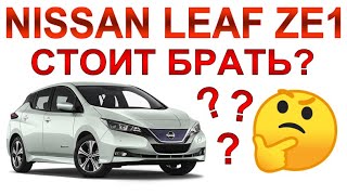 Nissan Leaf ZE1: Обзор и моё личное мнение