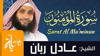 سورةالمؤمنون - الشيخ عادل ريان | Surat Al Mu'minun - Sheik Adel Rayan