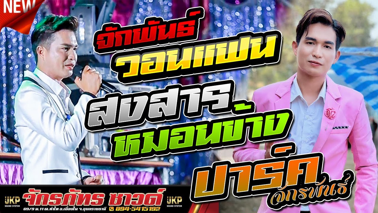 จักรพันธ์ยังจน - จักพันธ์วอนแฟน - สงสารหมอนข้าง,ปาร์ค จักรพันธ์,แมงโก้มิวสิค,จักรภัทร ซาวด์