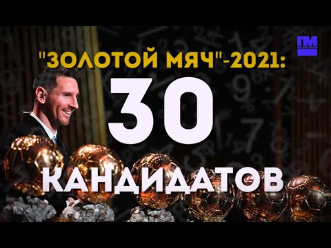 ЗОЛОТОЙ МЯЧ-2021: 30 КАНДИДАТОВ