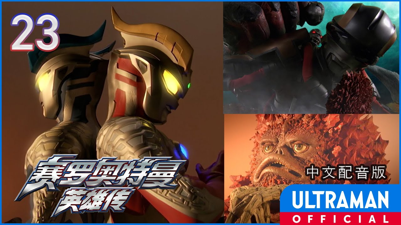 《赛罗奥特曼 英雄传》第23集《赛罗奥特曼格斗 新的力量》-官方播放- [有中文字幕]