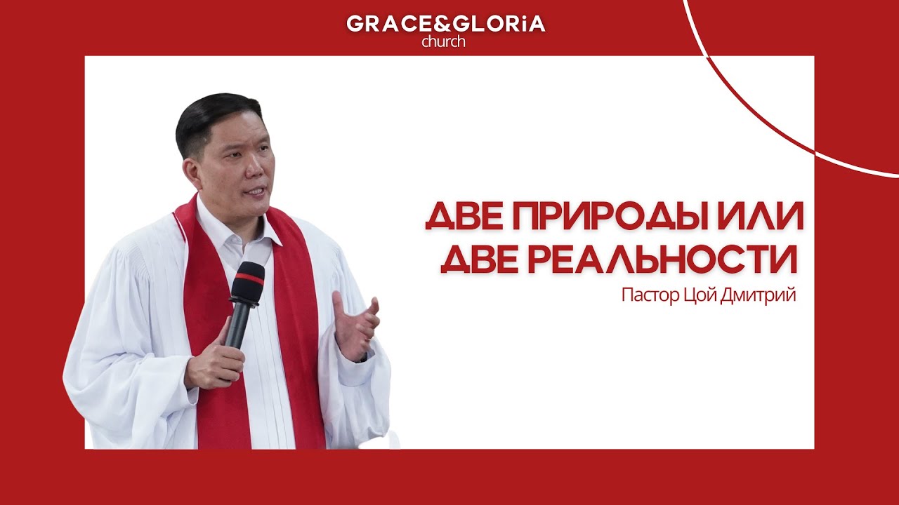ВОСКРЕСНОЕ БОГОСЛУЖЕНИЕ. Две природы или две реальности. Пастор Цой Дмитрий. 2026.03.01
