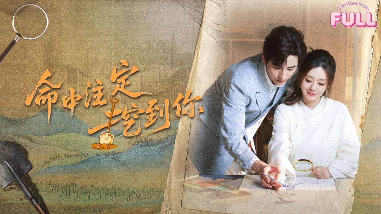 命中註定挖到你：霸總竟成小嬌夫