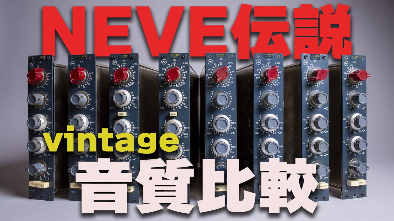 NEVE伝説！】ヴィンテージ NEVE1073・1084・1079の音を聴く！ - YouTube