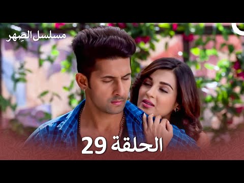 مسلسل الصِهر الحلقة 29 (Arabic Dubbed) Jamai Raja