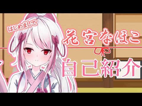 【自己紹介】🌸清楚な見習い女剣士⚔花宮なほこ【新人Vtuber】