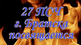 Посвящается 27 ПСЧ г. Братск