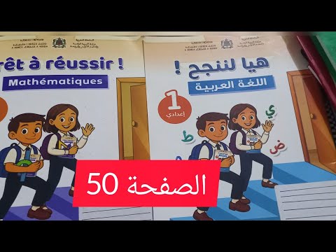 المدرسة الرائدة تمارين الصفحة 50من كتاب الرياضيات السنة السابعة أو الأولى إعدادي Nour Taalim 13