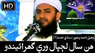 Sindhi Naat 2018 | Album 3 | Hin Saal Lajpal Wari Ghuraeendo | Wakeel Panhwar