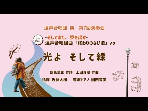 光よ そして緑(混声合唱組曲「終わりのない歌」より)
