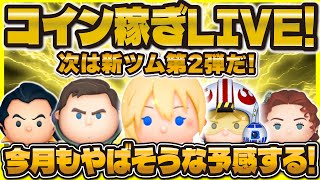【ツムツム】月曜日から夜更かしほろ酔いLIVE！！新ツム楽しみすぎる！！