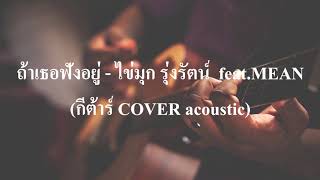 ถ้าเธอฟังอยู่ - ไข่มุก รุ่งรัตน์ feat. MEAN (กีต้าร์ COVER acoustic เนกึนซอกสไตล์)