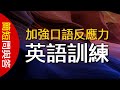 輕鬆學好英文會話★ #1 |初級英文高效聽力口說練習