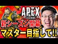 【Apex Legends】新シーズン開幕！マスター目指していくぞ！【WinRed】【シーズン26】
