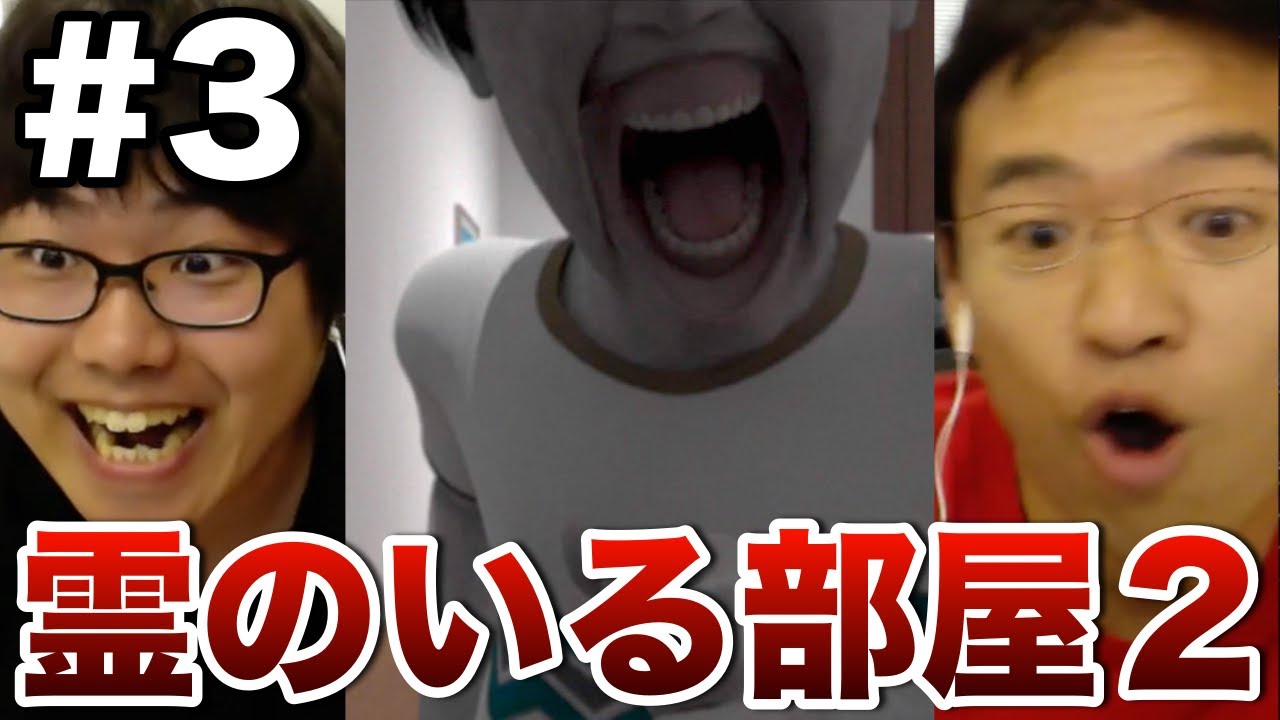 【脱出ホラー】#3(最終回) 霊のいる部屋２にマックス&たかはしが挑戦！