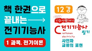 전기기능사 필기 핵심강의 1과목 전기이론 12강 사인파…