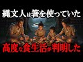 【衝撃の真実】縄文人は超グルメだった!常識を覆す縄文時代の高度な食文化とは