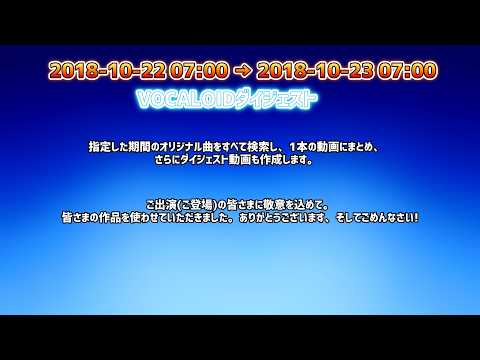 VOCALOID ダイジェスト —2018年10月22日—