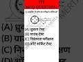 Electrician 2nd Year Theory Short Questions ITI CBT Question इल क ट र श यन थ य र क ल श Electrician 2nd Year Theory Short Questions ITI CBT Question इल क ट र श यन थ य र क ल श