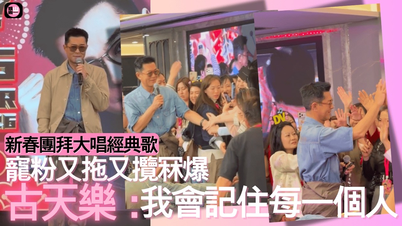 【娛樂山】新春團拜大唱經典歌｜寵粉又拖又攬勁冧｜古天樂：我會記住每一個人