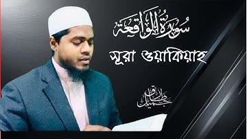 সূরা ওয়াকিয়াহ তিলাওয়াত (Tarawih style) | Surah Waqiah By Tarik Jamil | سورة الواقعة