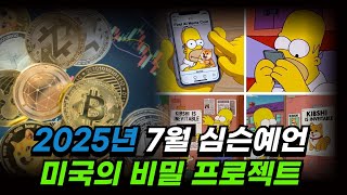 [ 심슨예언 ] 미국이 드디어 시작한 비밀 프로젝트 / 영상 만들기 직전까지 전혀 눈치채지 못하고 있었습니다