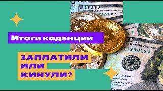 Заплатили или кинули на деньги? Итоги первой каденции