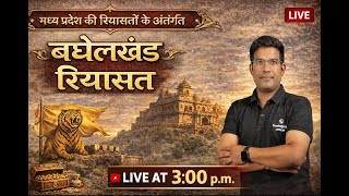 बघेलखंड रियासत। मध्य प्रदेश की बघेलखंड रियासत  मध्य प्रदेश का इतिहास। FOR-MPPSC Pre-2026, NET-SET