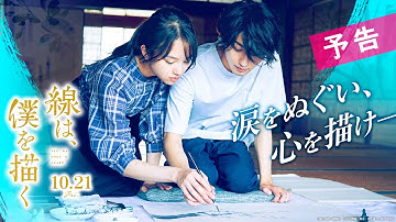 映画『線は、僕を描く』予告【10月21日（金）公開】
