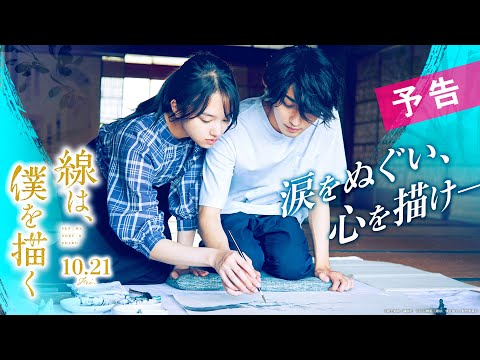 映画『線は、僕を描く』予告【10月21日（金）公開】