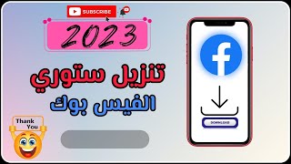 تنزيل ستوري الفيس بوك 2023 ⬇️ - بعد تحديث الفيس بوك الجديد