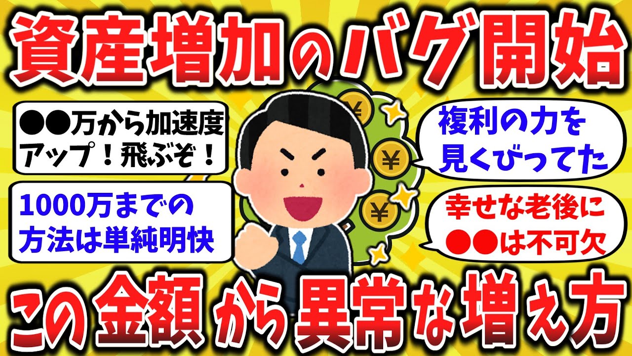 【2ch有益】異次元の増え方！複利でバグが起き始める資産額はここから【ゆっくり】
